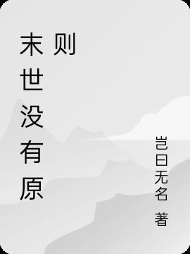 末世没有原则小说阅读