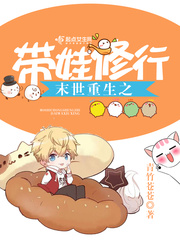 末世重生之带娃修行小说阅读