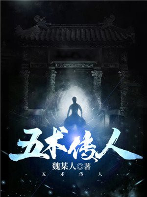 五术传人小说阅读