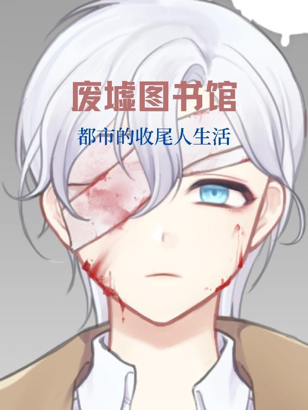 废墟图书馆：都市的收尾人生活