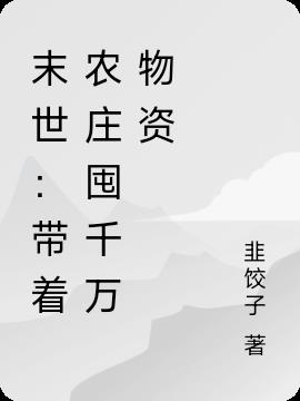 末世：带着农庄囤千万物资小说阅读
