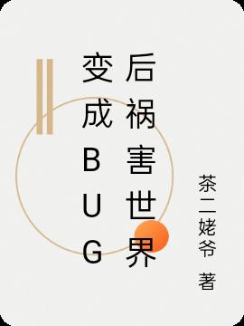 变成bug后祸害世界小说阅读