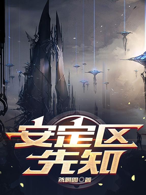 安定区丶先知小说阅读