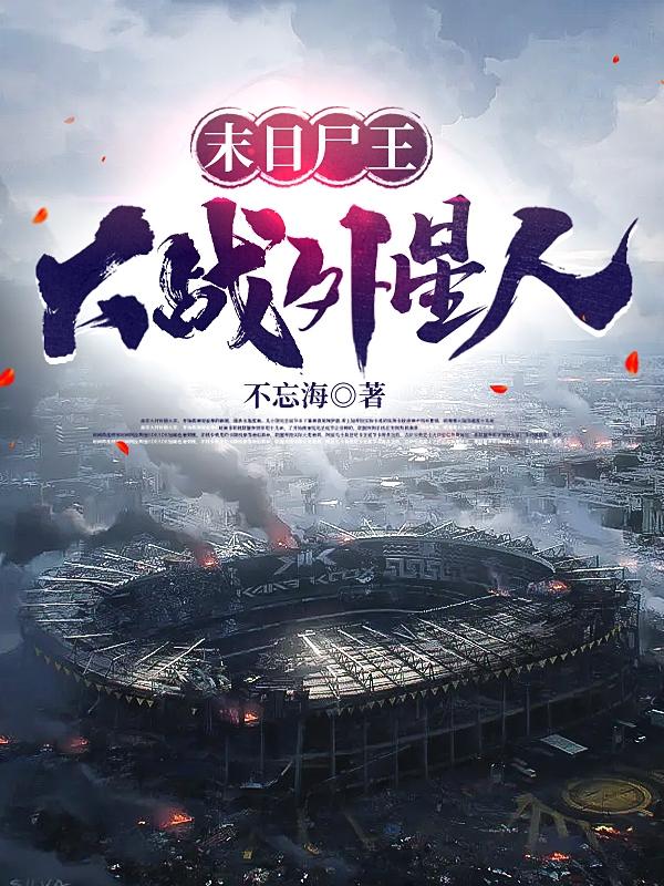 末日尸王大战外星人小说阅读