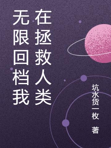 无限回档我在拯救人类小说阅读
