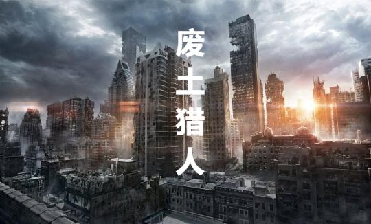 废土猎人小说阅读