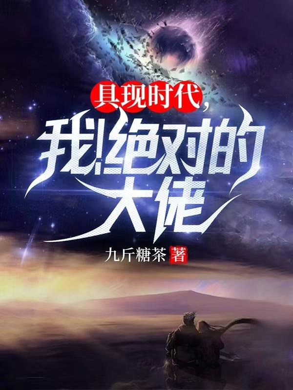 具现时代，我！绝对的大佬小说阅读