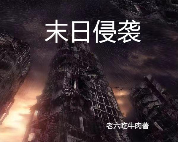 末日侵袭小说阅读