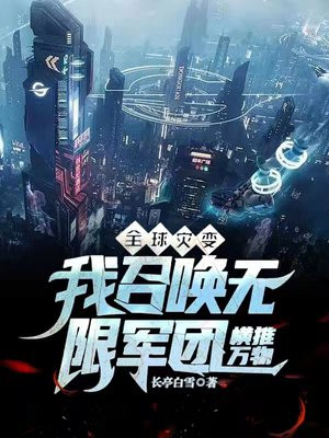 末世：我的军团能镇压一切小说阅读