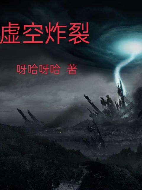 虚空炸裂小说阅读