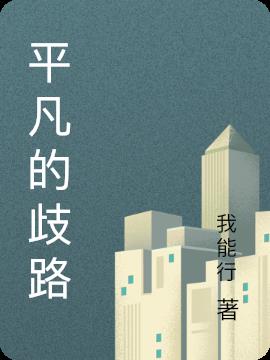 平凡的歧路小说阅读