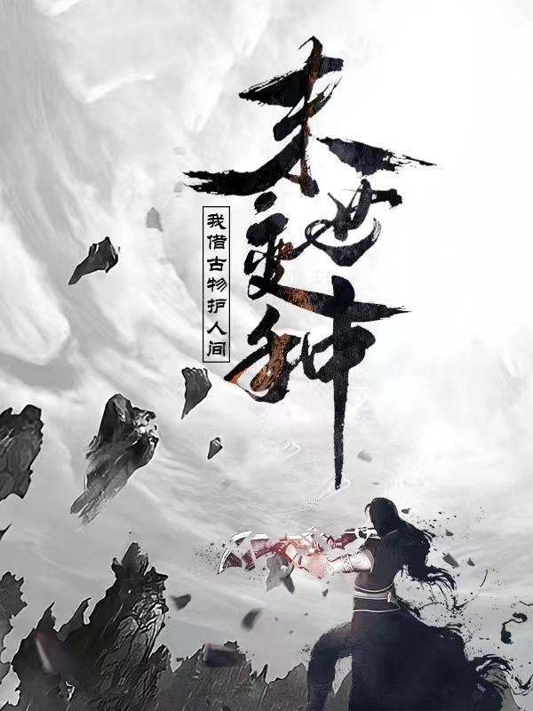 末世变种：我借古物护人间小说阅读