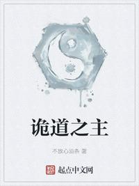 诡道之主小说阅读