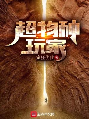 超物种玩家小说阅读