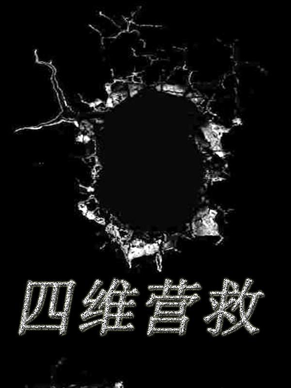 四维营救小说阅读