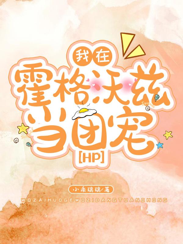 我在霍格沃兹当团宠（hp）小说阅读