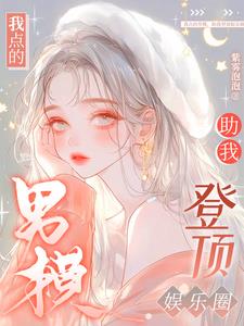 我点的男模，助我登顶娱乐圈阅读