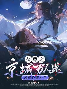 女尊之京城万人迷居然心智不全阅读小说阅读