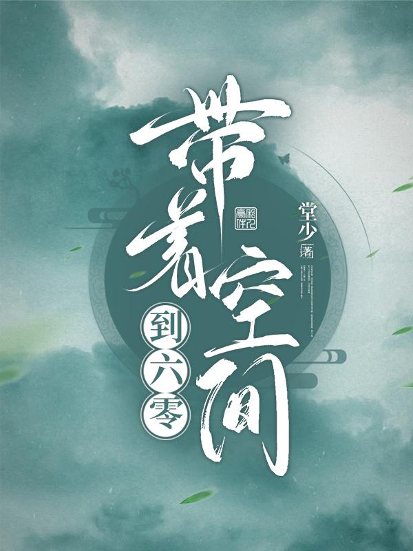 带着空间到六零小说阅读
