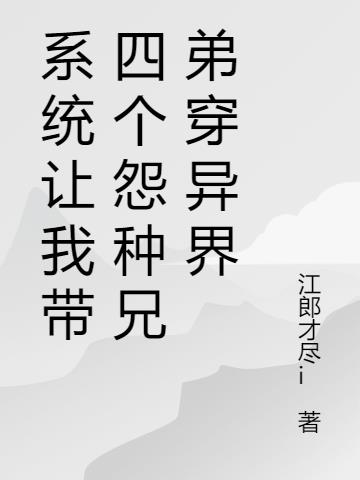 系统让我带四个怨种兄弟穿异界小说阅读
