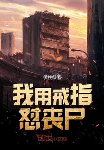 我用戒指怼丧尸小说阅读