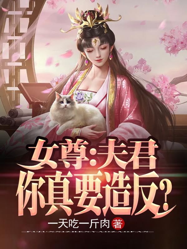 女尊：夫君，你真要造反？小说阅读