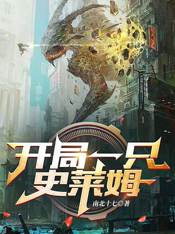 开局一只史莱姆小说阅读