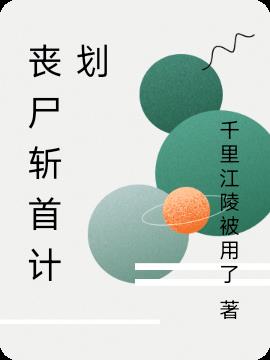 丧尸斩首计划小说阅读