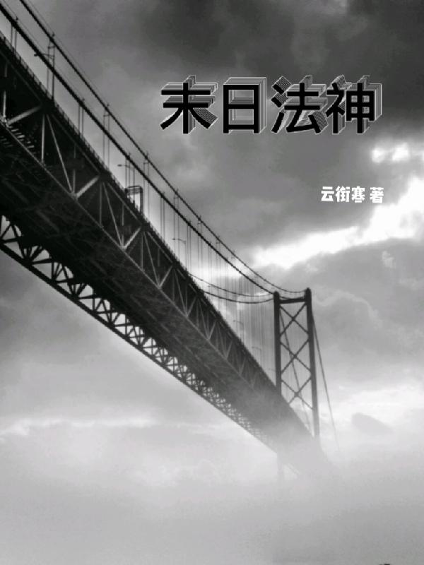 末日法神小说阅读