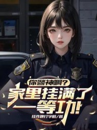 你警神啊？家里挂满了一等功！阅读