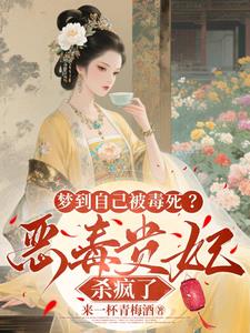 梦到自己被毒死？恶毒贵妃杀疯了