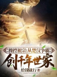 操控祖宗：从楚汉争霸创千年世家阅读