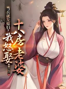 当兵就发媳妇？我怒娶十八房老婆李万年