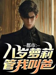 都市：八岁萝莉管我叫爸