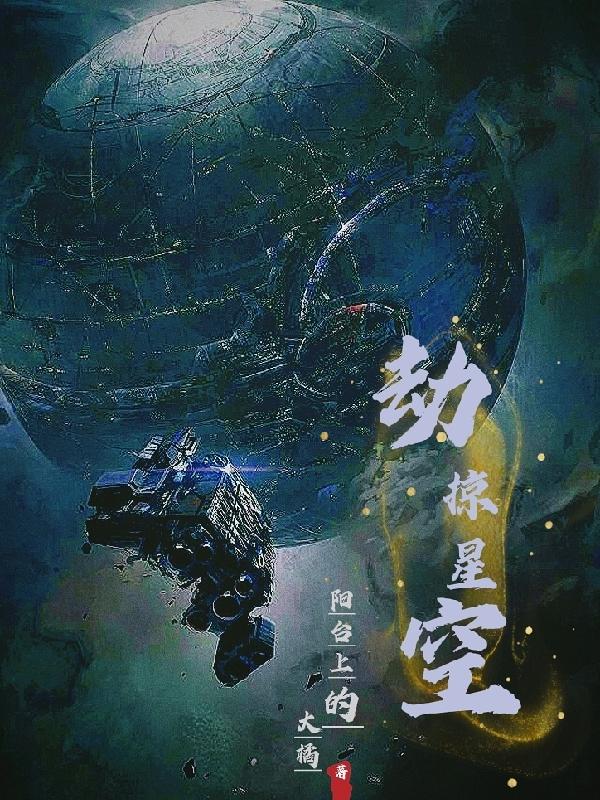 劫掠星空小说阅读