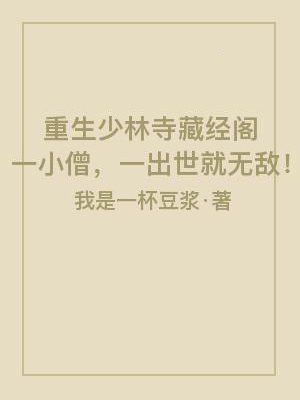 重生少林寺藏经阁一小僧，出世就无敌！小说阅读
