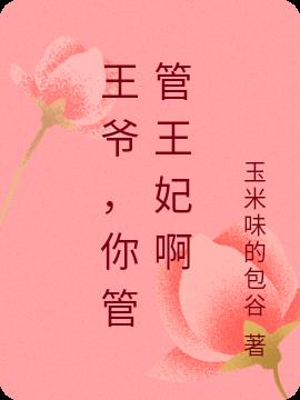 王爷，你管管王妃啊