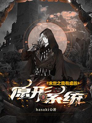 末世之我有虐杀原形系统小说阅读