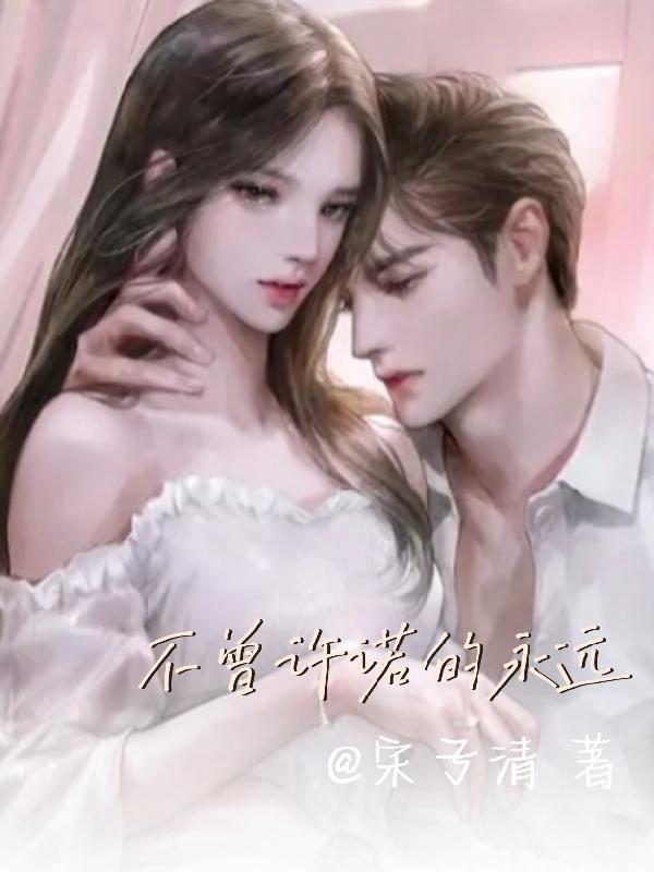 不曾许诺的永远