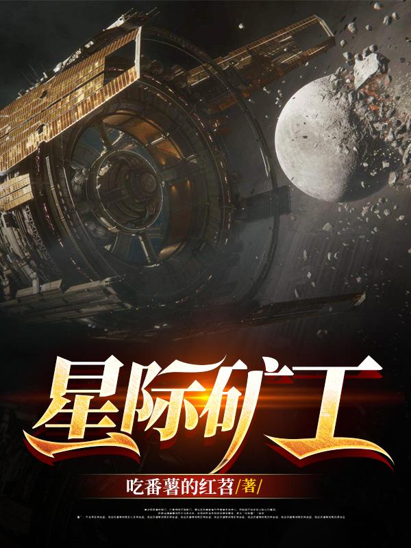 星际矿工小说阅读