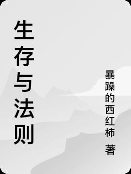 生存与法则小说阅读