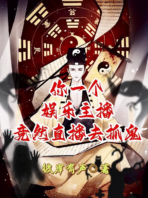 你一个娱乐主播，竟然直播去抓鬼