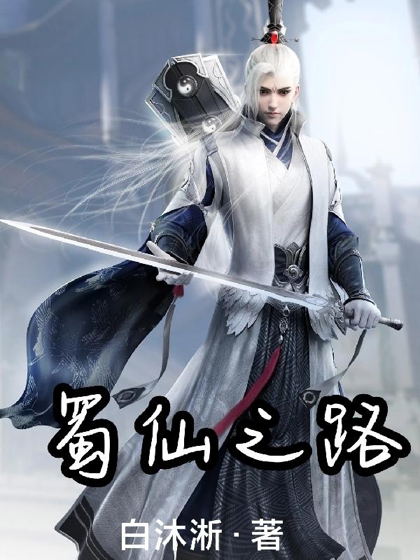 蜀仙之路