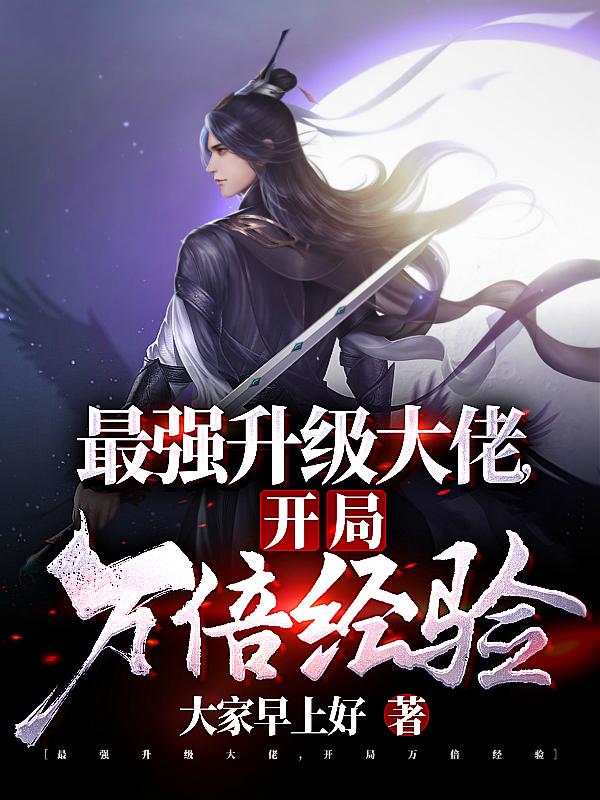 最强升级大佬，开局万倍经验小说阅读