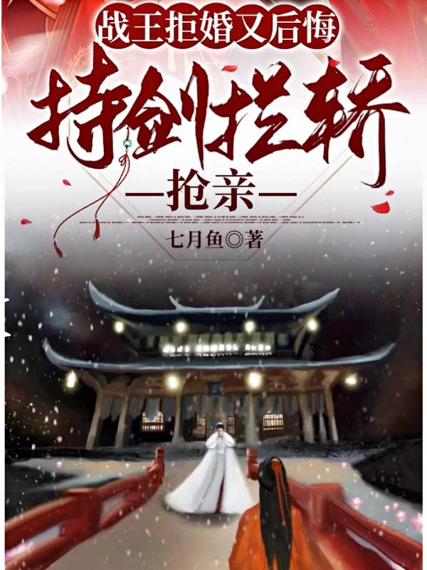 战王拒婚又后悔，持剑拦轿抢亲