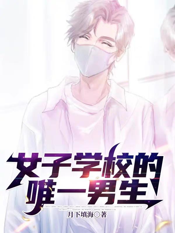 女子学校的唯一男生小说阅读