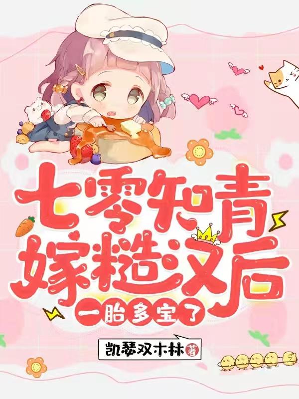 七零知青嫁糙汉后，一胎多宝了小说阅读
