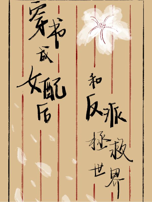 穿书成女配后，和反派拯救世界