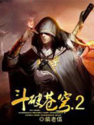 斗破苍穹.2小说阅读