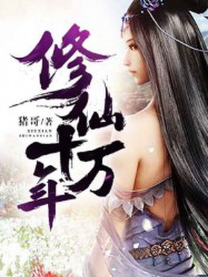 修仙十万年小说阅读